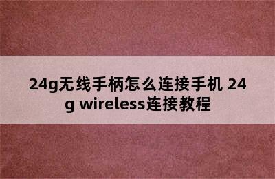 24g无线手柄怎么连接手机 24g wireless连接教程